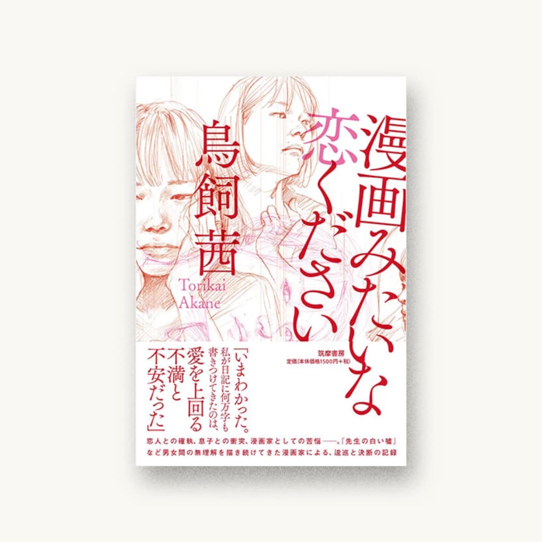 漫画みたいな恋ください