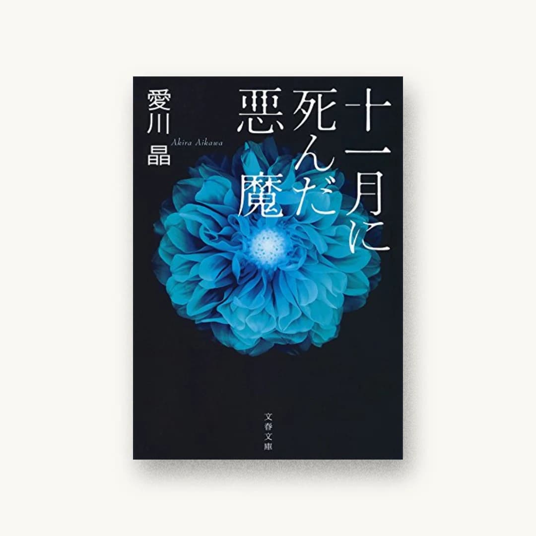『十一月に死んだ悪魔』 装丁: 関口聖司 書影