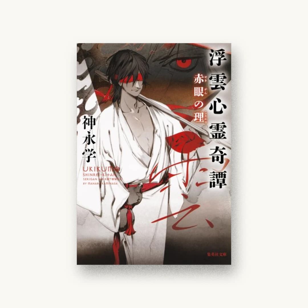 『浮雲心霊奇譚 赤眼の理』 装丁: 坂野公一 書影