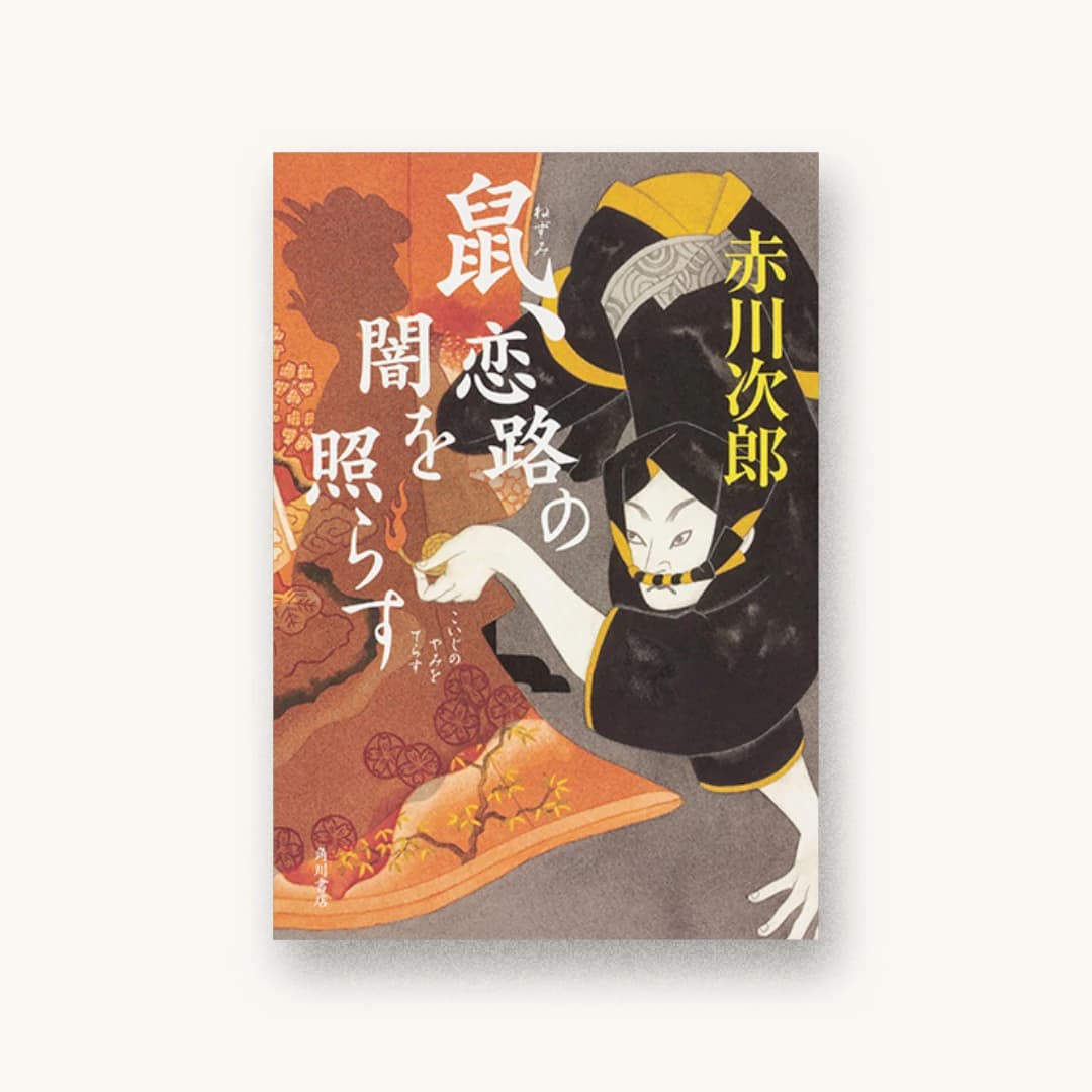 『鼠、恋路の闇を照らす』 装丁: 大武尚貴 書影