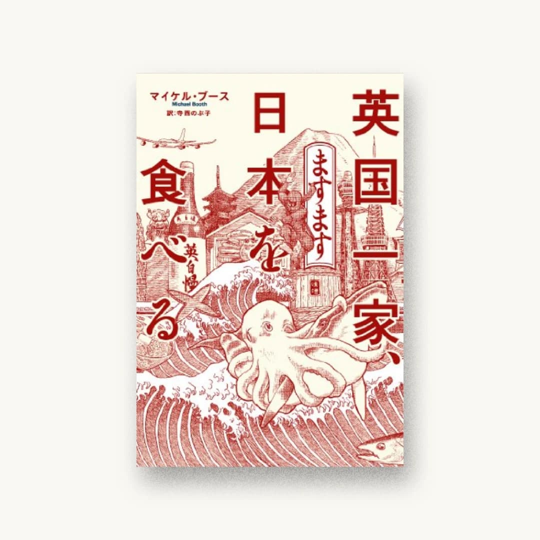 英国一家、ますます日本を食べる