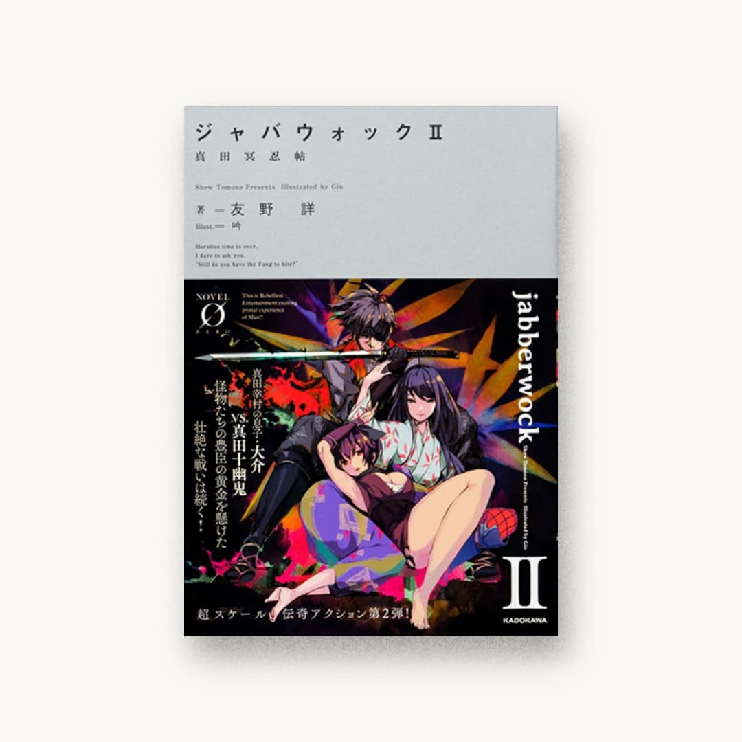 『ジャバウォック II 〜真田冥忍帖〜』 装丁: アフターグロウ 書影