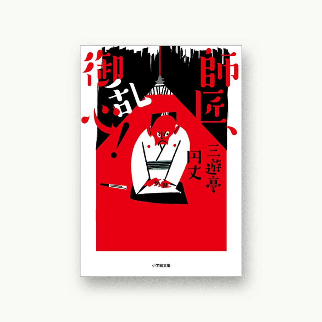 師匠、御乱心!