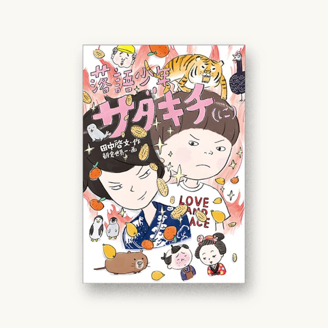 『落語少年サダキチ(に)』 装丁: 祖父江慎+鯉沼恵一 書影