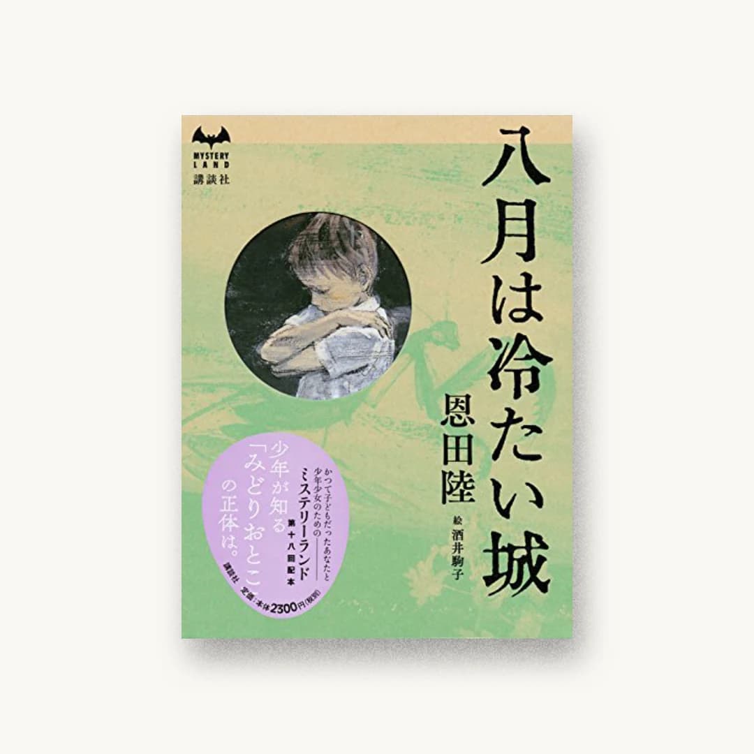 『八月は冷たい城』 装丁: 祖父江慎+藤井瑶(cozfish) シリーズ造本設計:阿部聡 書影