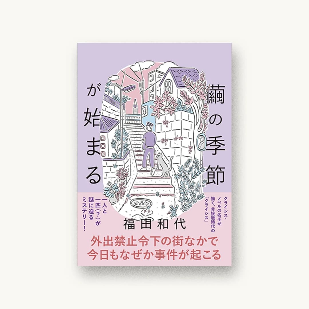 『繭の季節が始まる』 装丁: 鈴木千佳子 書影