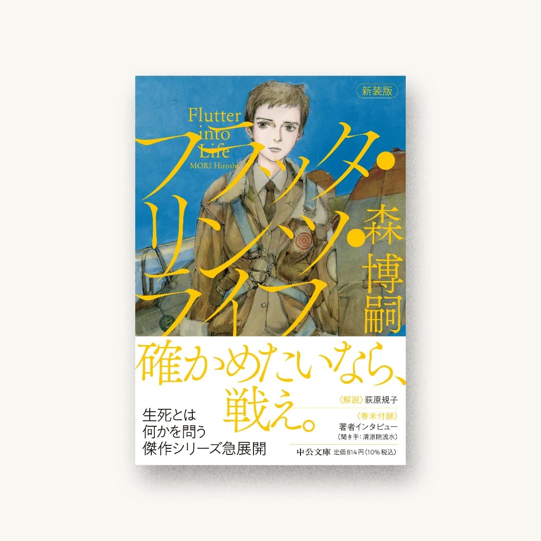 『新装版 フラッタ・リンツ・ライフ』 装丁: 鈴木成一デザイン室 書影