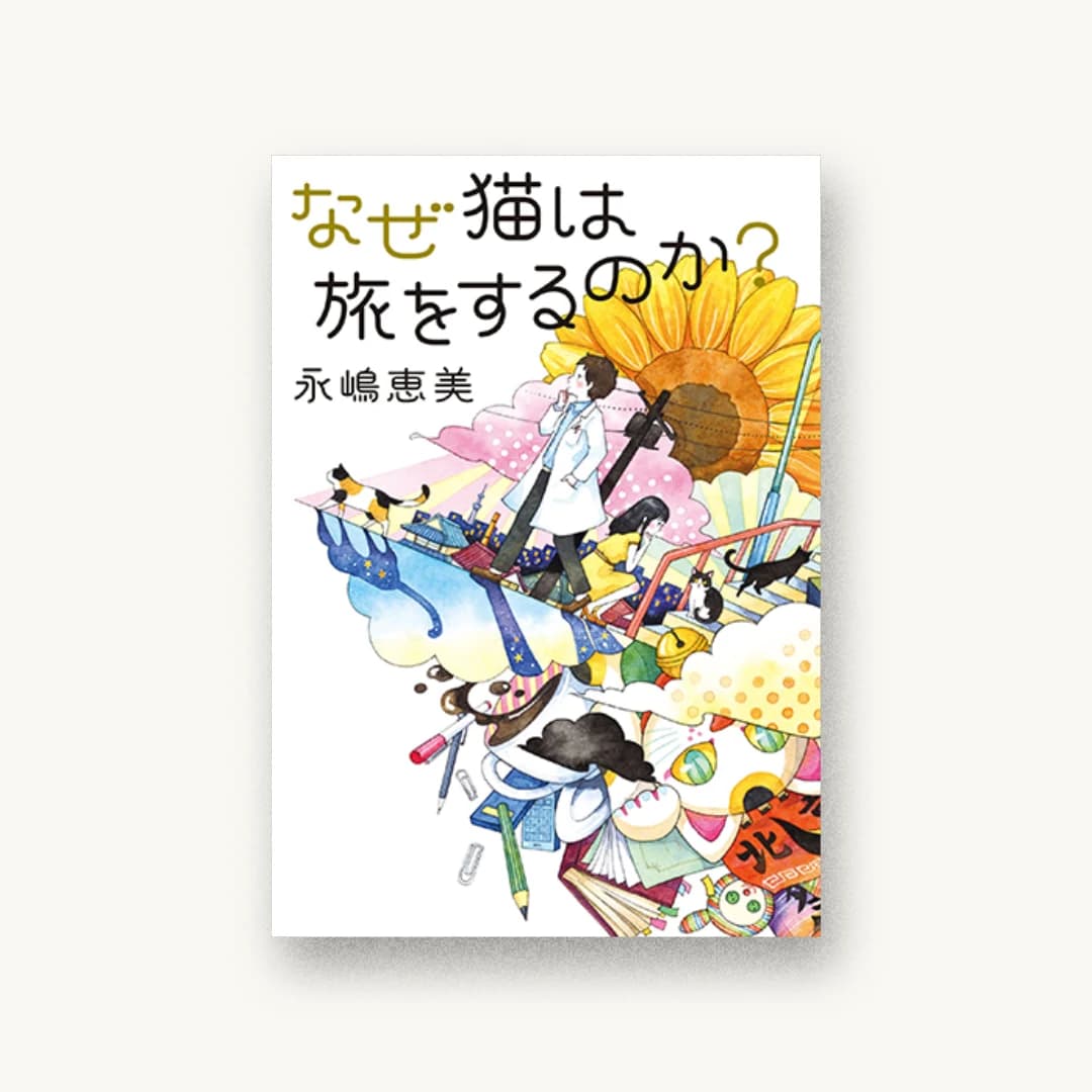 『なぜ猫は旅をするのか?』 装丁: アルビレオ 書影