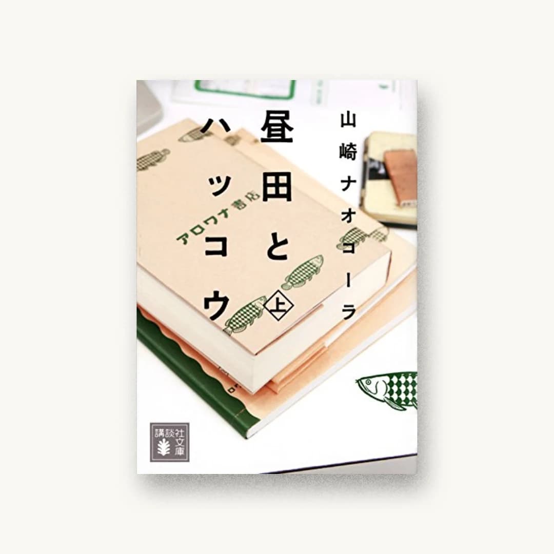 昼田とハッコウ(上)