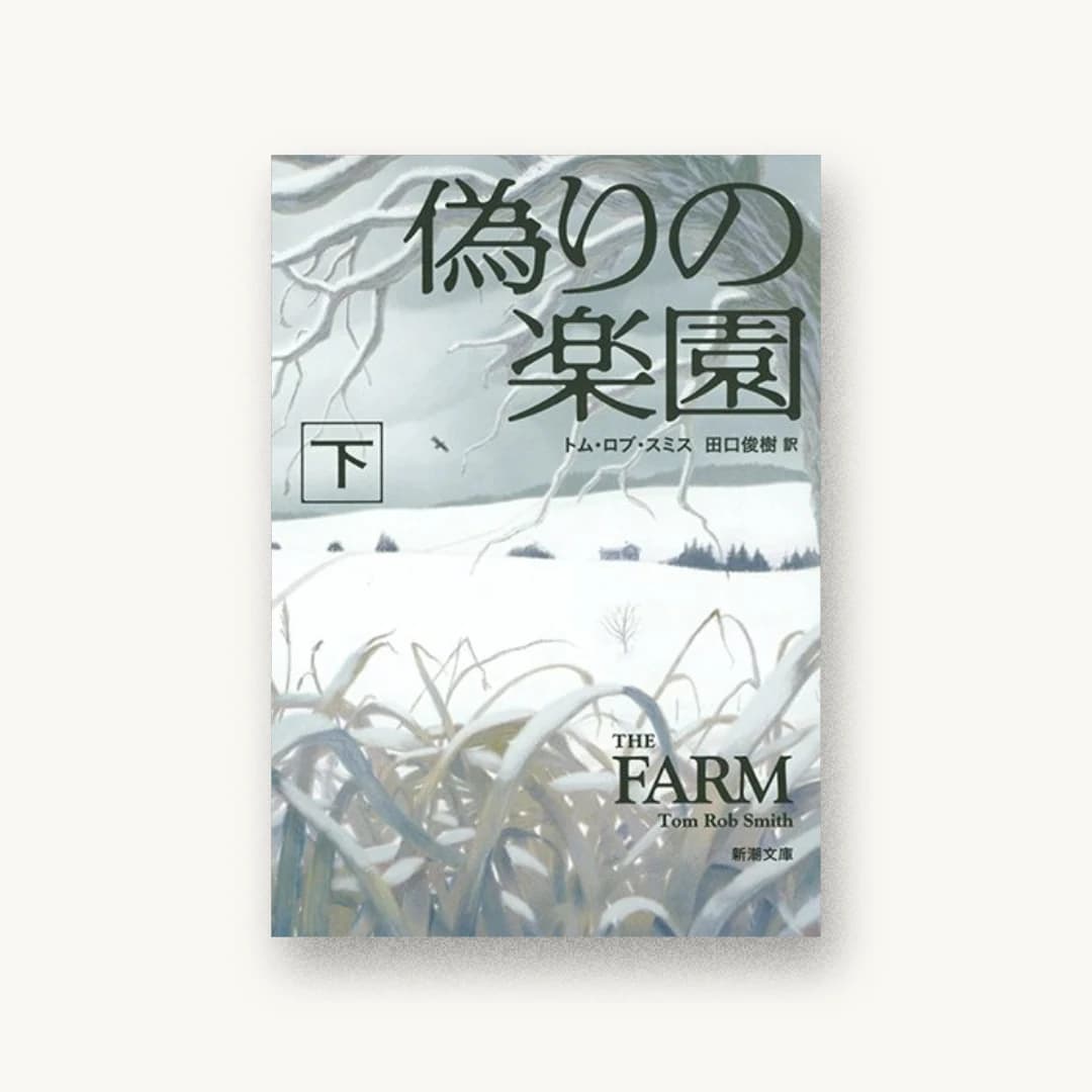 偽りの楽園(下)