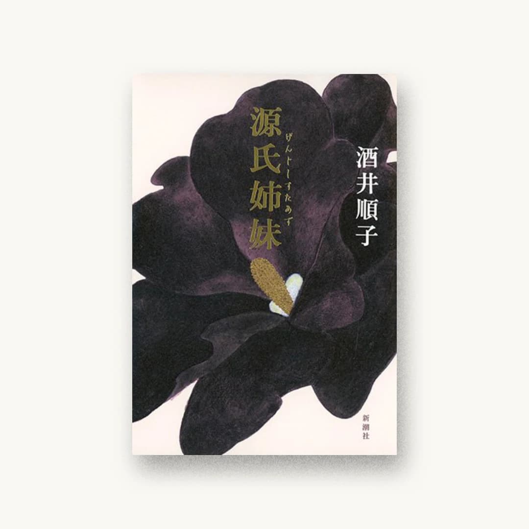 『源氏姉妹』 装丁: 新潮社装幀室 書影