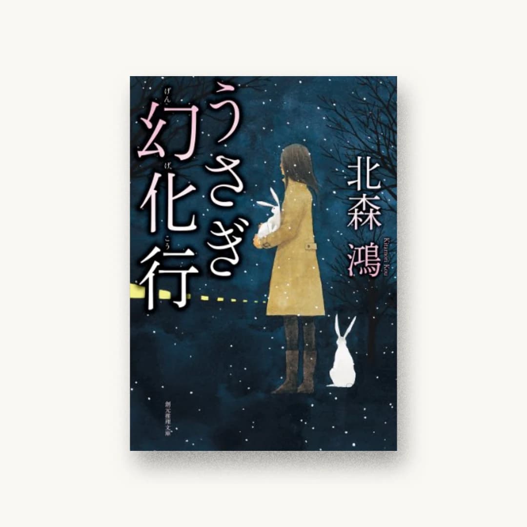 『うさぎ幻化行』 装丁: 東京創元社装幀室 書影