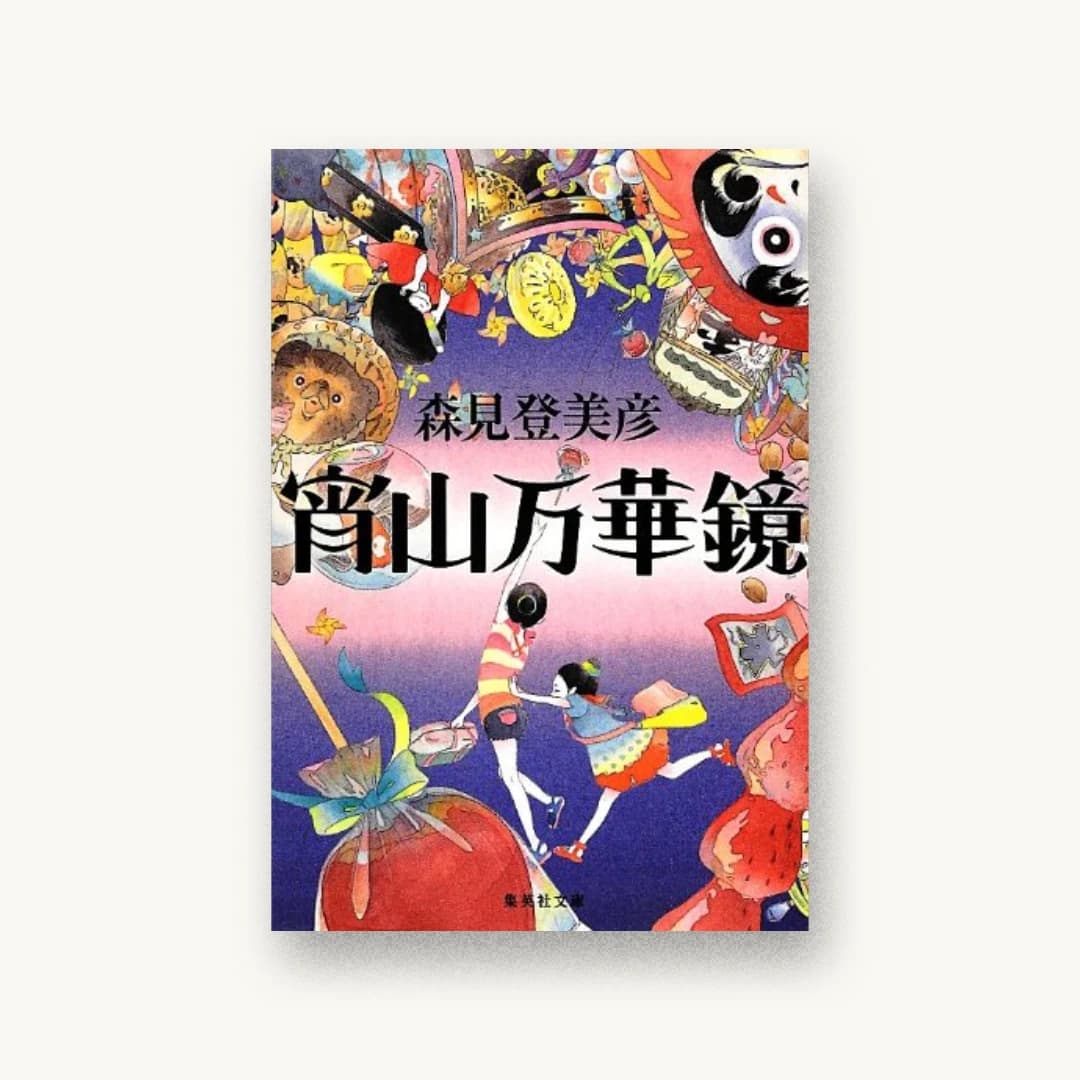 『宵山万華鏡』 装丁: 大久保伸子 書影