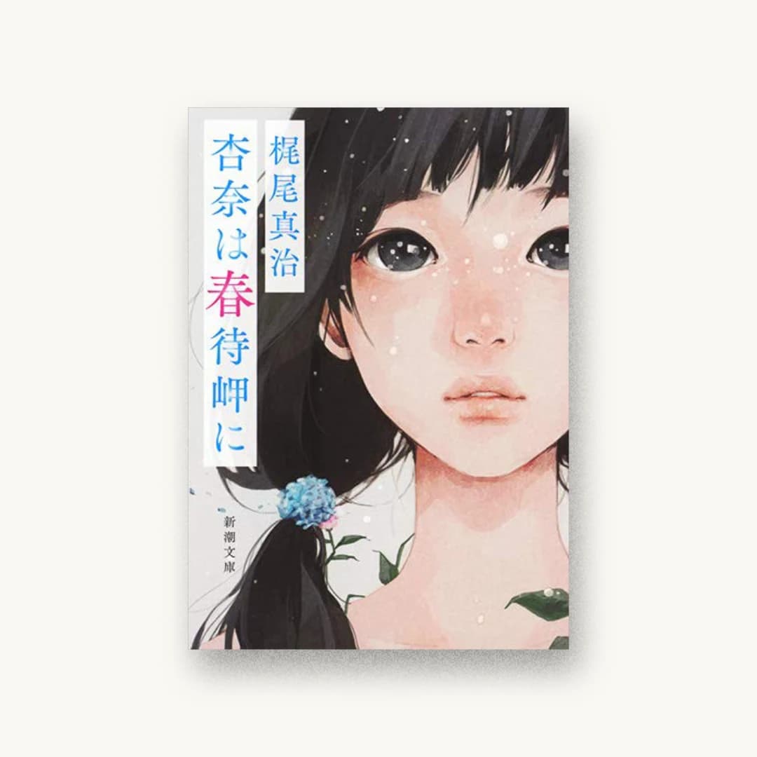 『杏奈は春待岬に』 装丁: 新潮社装幀室 書影
