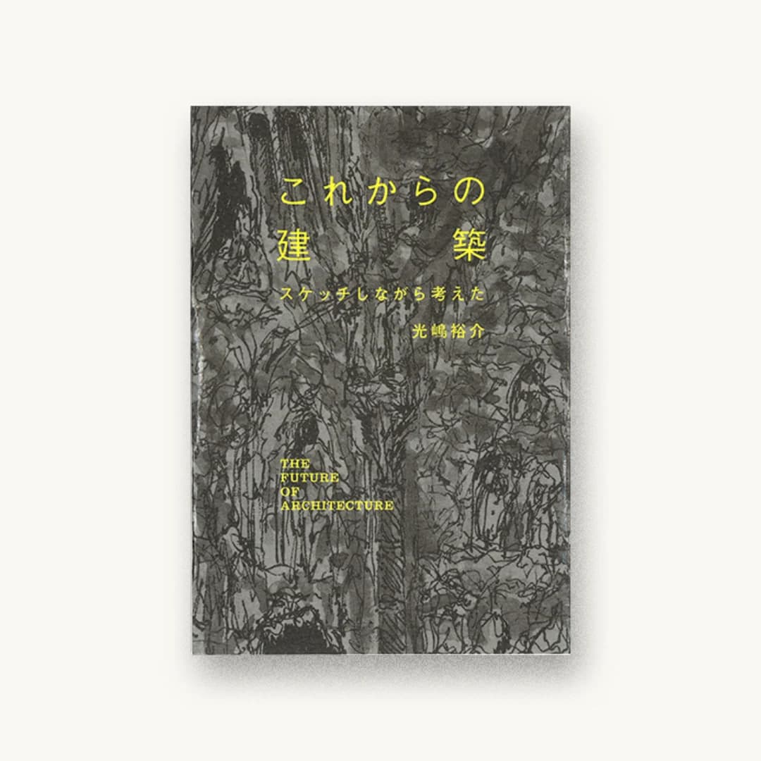 『これからの建築 スケッチしながら考えた』 装丁: 尾原史和+SOUP DESIGN 書影