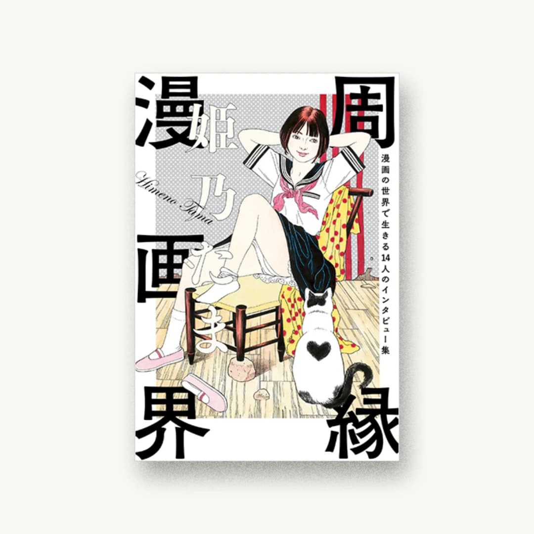 『周縁漫画界 漫画の世界で生きる14人のインタビュー集』 装丁: セキネシンイチ制作室 書影