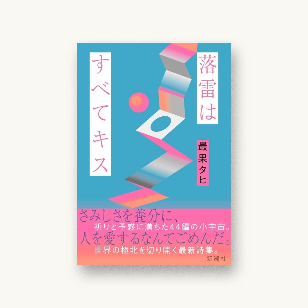 落雷はすべてキス