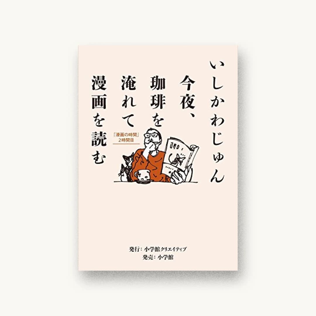 今夜、珈琲を淹れて漫画を読む:「漫画の時間」2時間目