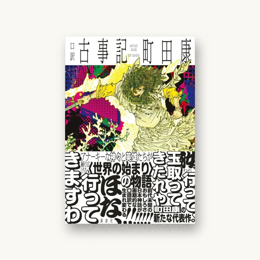 『口訳 古事記』 装丁: 川名潤 書影