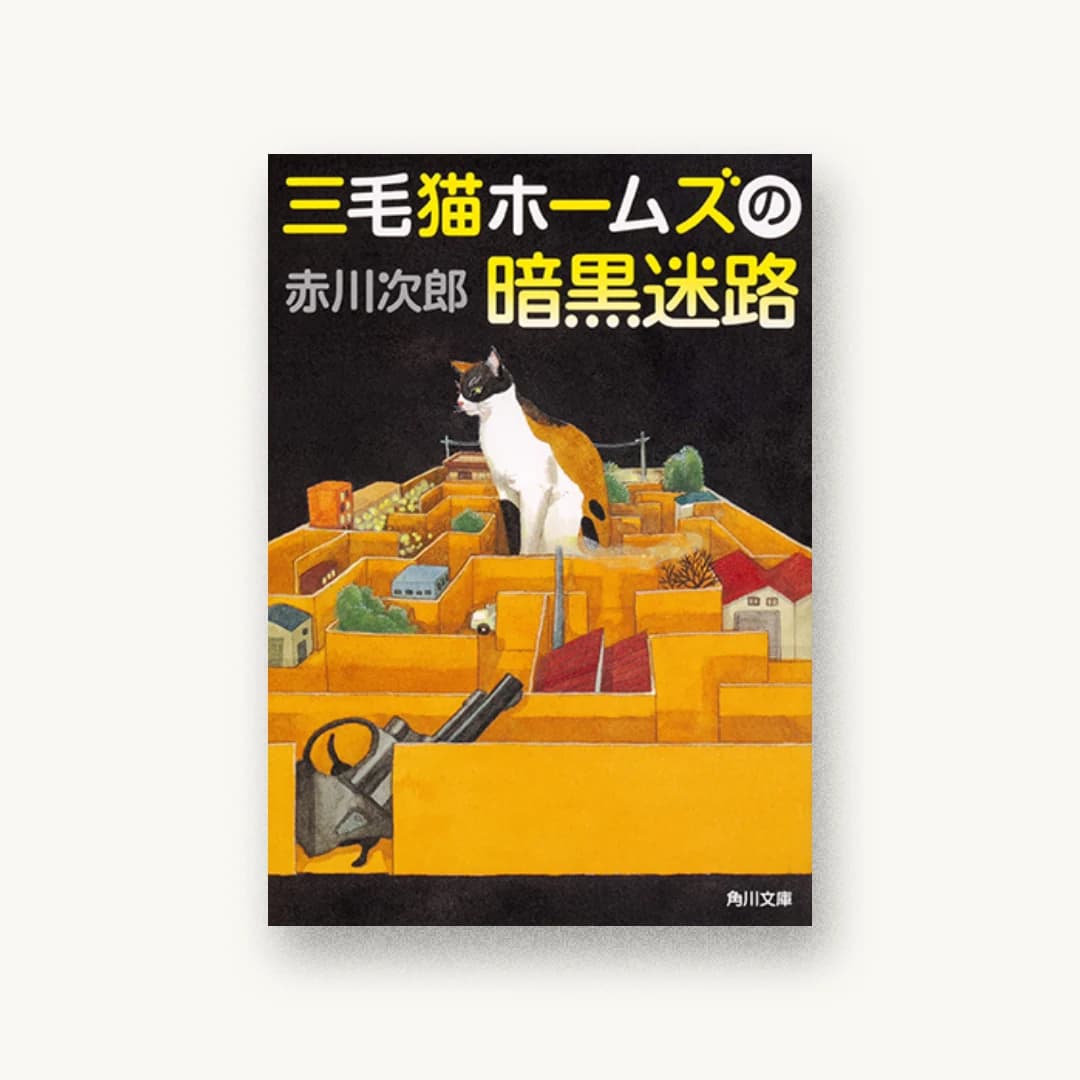 『三毛猫ホームズの暗黒迷路』 装丁: 鈴木久美 書影