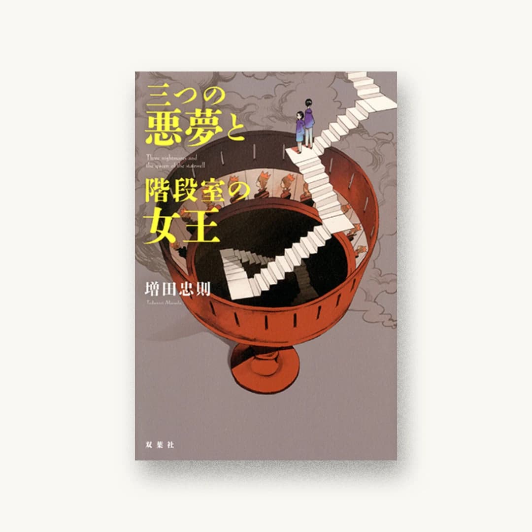 『三つの悪夢と階段室の女王』 装丁: 坂野公一 書影