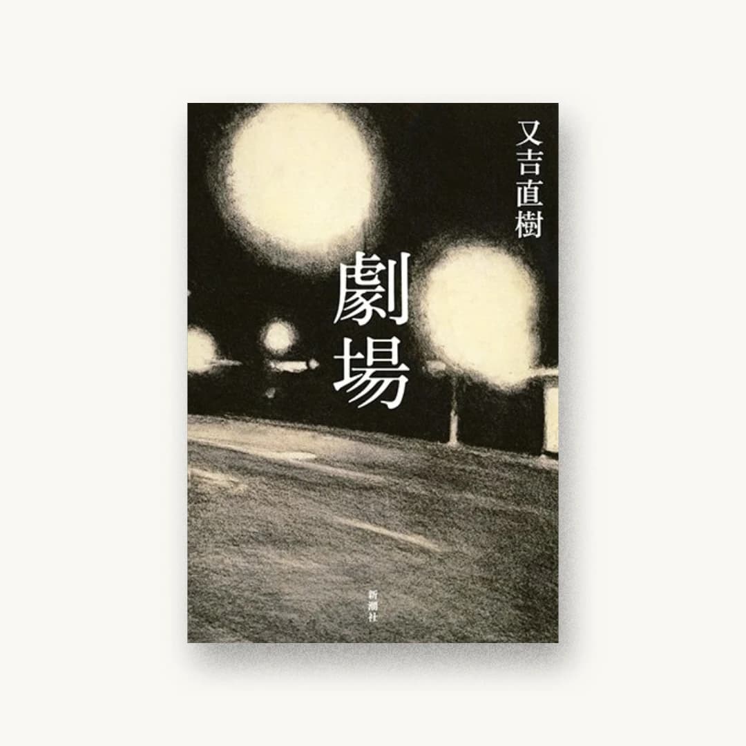 劇場