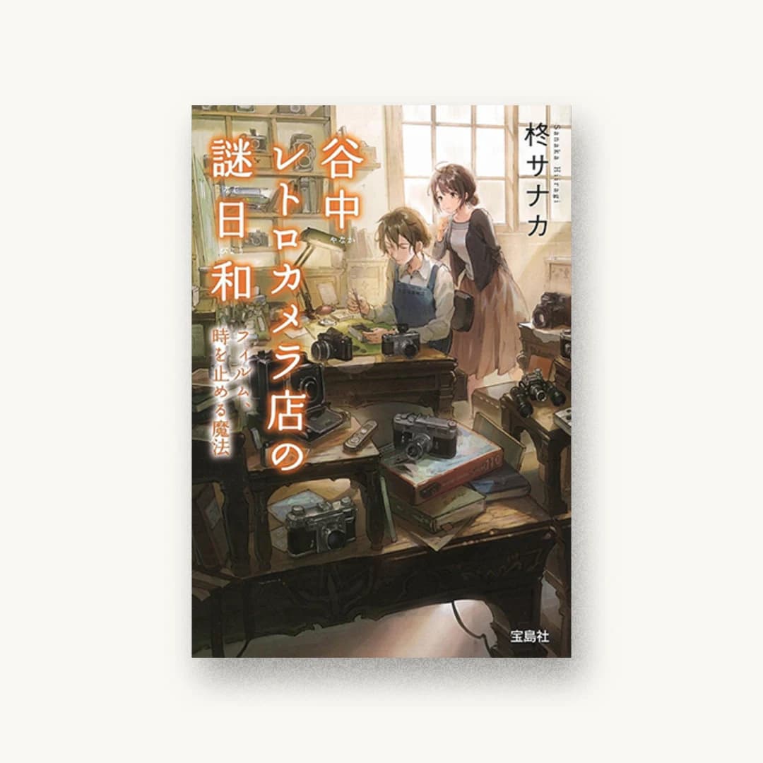 『谷中レトロカメラ店の謎日和 フィルム、時を止める魔法』 装丁: 鈴木大輔 書影