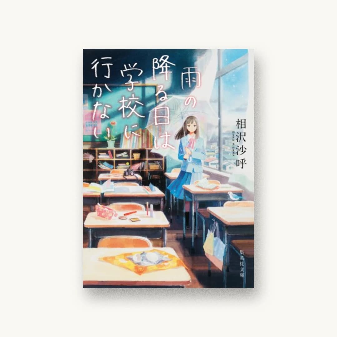 『雨の降る日は学校に行かない』 装丁: アルビレオ 書影