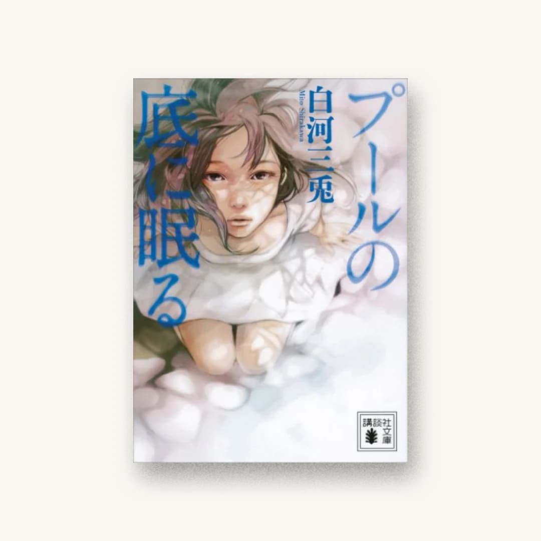 『プールの底に眠る』 装丁: 坂野公一+吉田友美 書影
