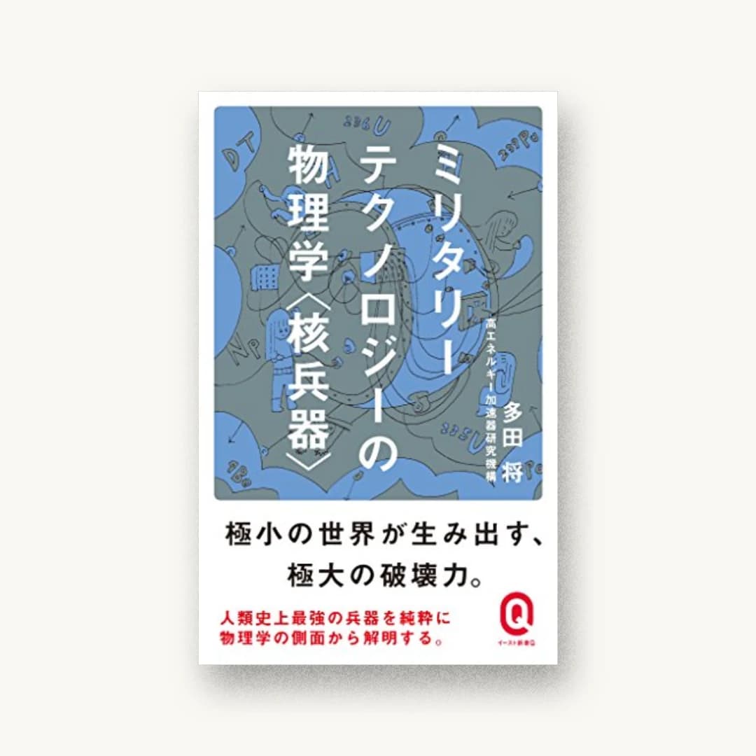 『ミリタリーテクノロジーの物理学<核兵器>』 装丁: 鈴木成一デザイン室 書影
