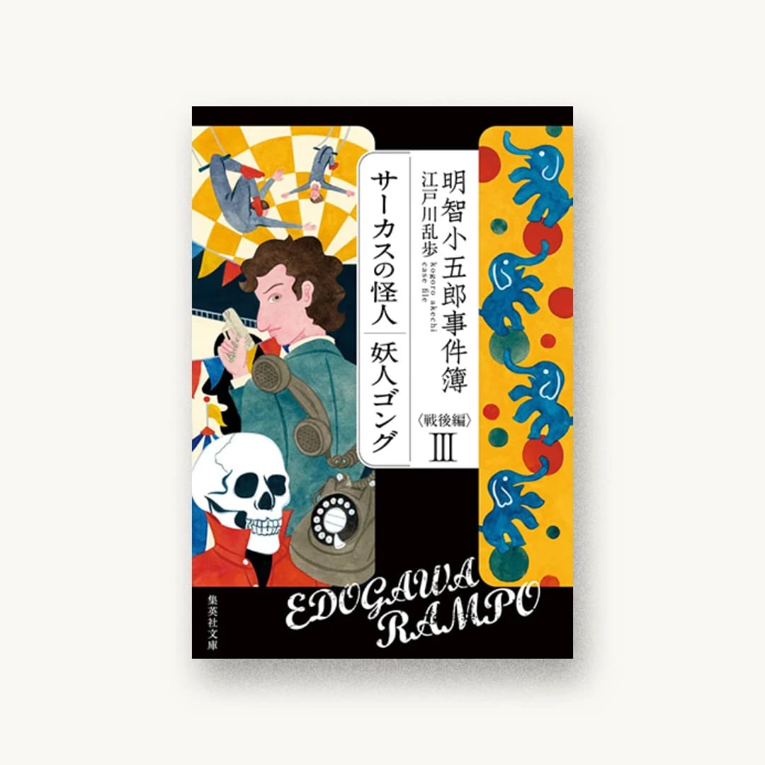 『明智小五郎事件簿 戦後編 III』 装丁: 高橋健二 書影