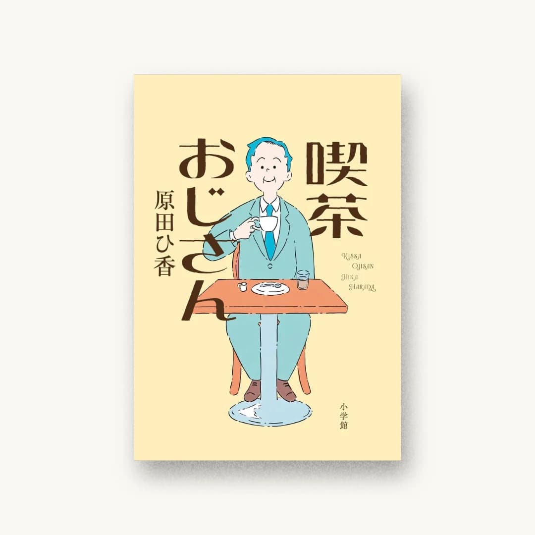 『喫茶おじさん』 装丁: 須田杏菜 書影