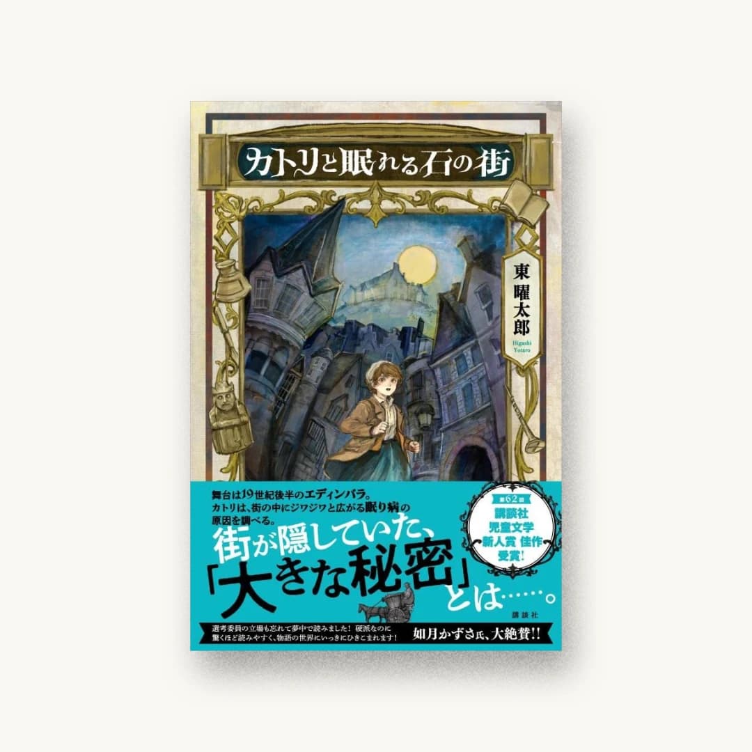『カトリと眠れる石の街』 装丁: 岡本歌織 書影