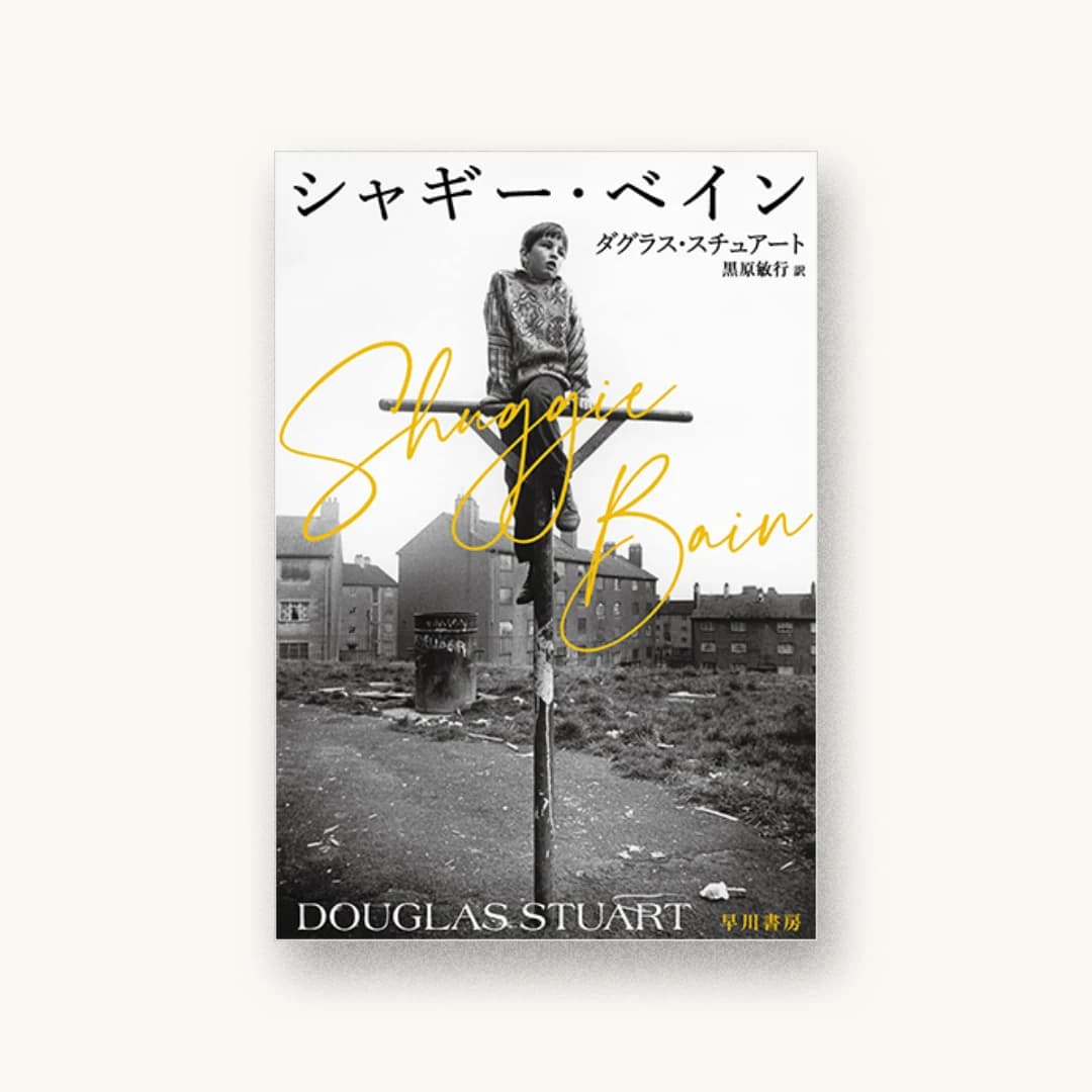 『シャギー・ベイン』 装丁: 早川書房デザイン室 書影