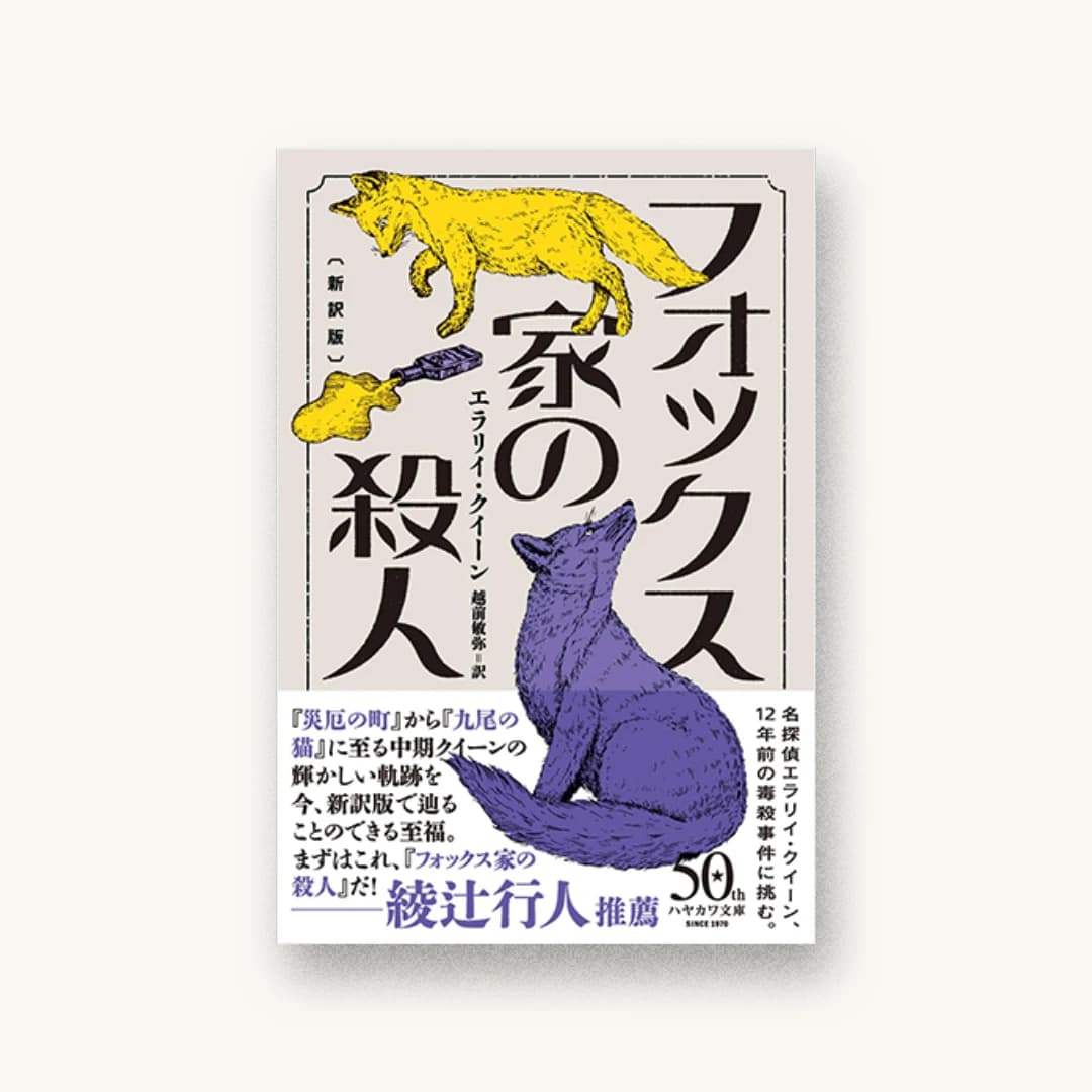 『フォックス家の殺人〔新訳版〕』 装丁: albireo 書影