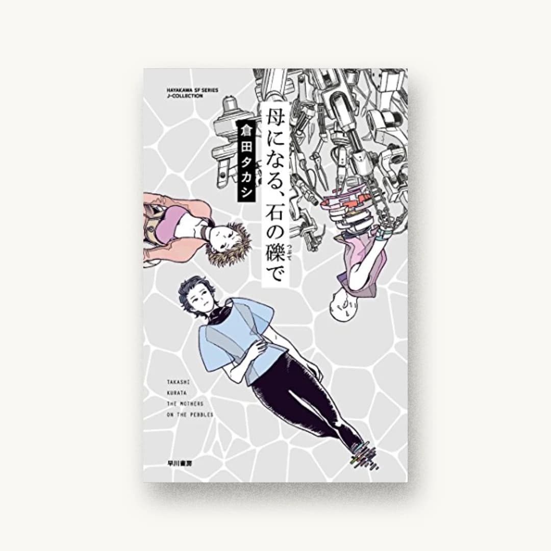 『母になる、石の礫で』 装丁: 有馬トモユキ 書影