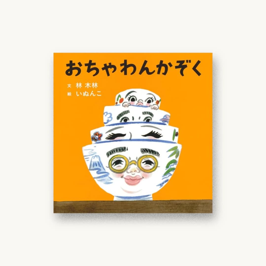 『おちゃわんかぞく』 装丁: ムロフシカエ 書影