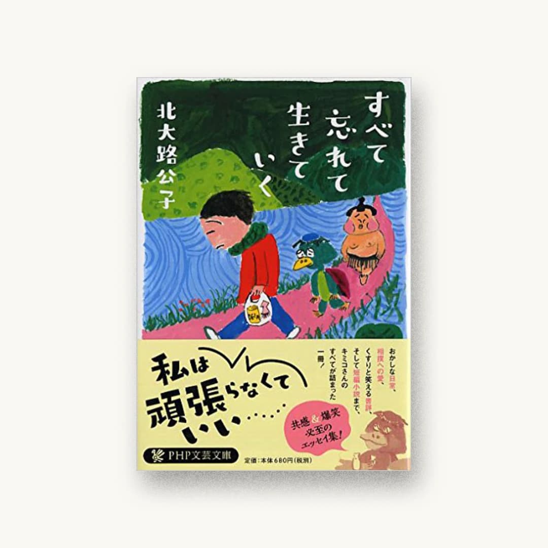 『すべて忘れて生きていく』 装丁: 岡本歌織 書影
