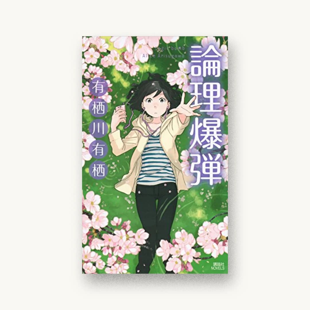 論理爆弾
