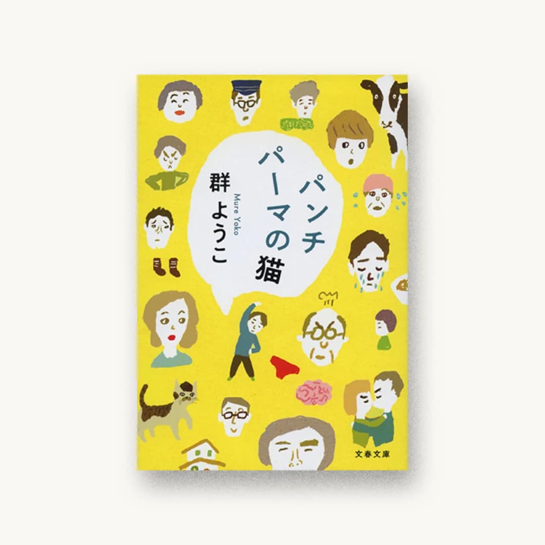 『パンチパーマの猫』 装丁: 大久保明子 書影