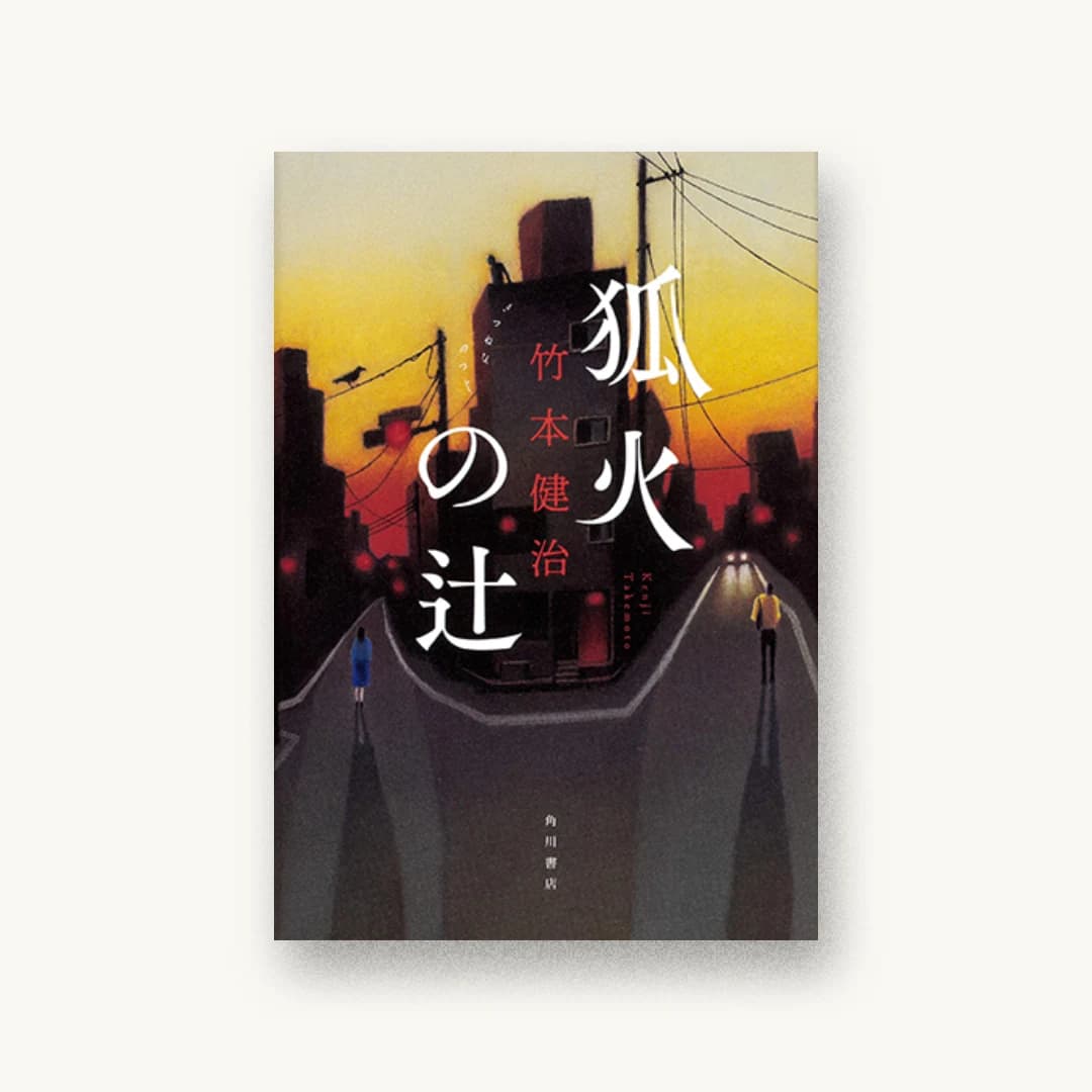 『狐火の辻』 装丁: 大原由衣 書影