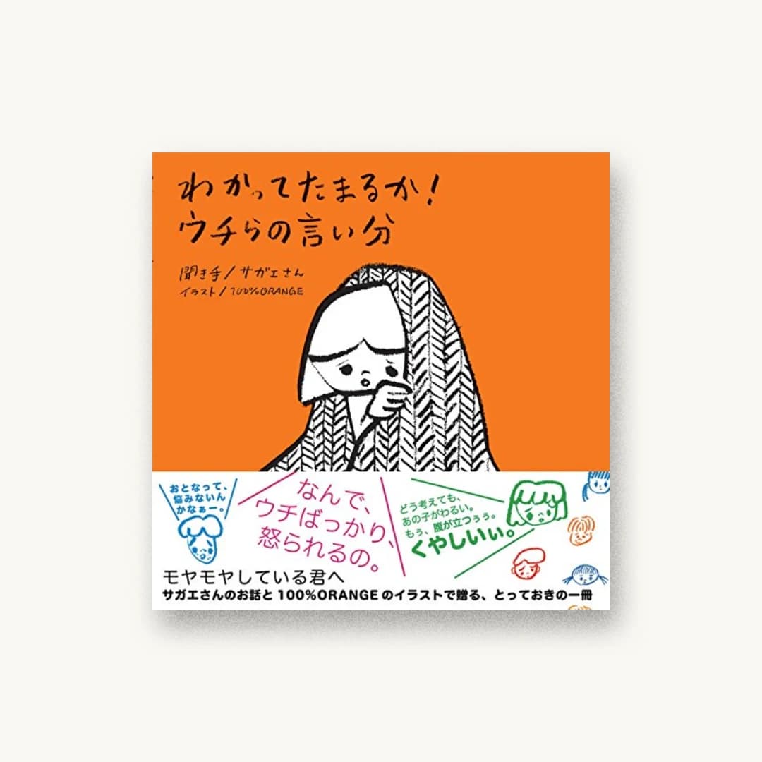 『わかってたまるか! ウチらの言い分』 装画: 100%ORANGE 書影