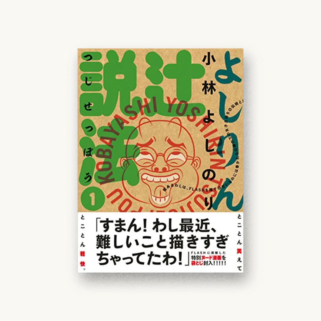 『よしりん辻説法 1』 装丁: セキネシンイチ制作室 書影