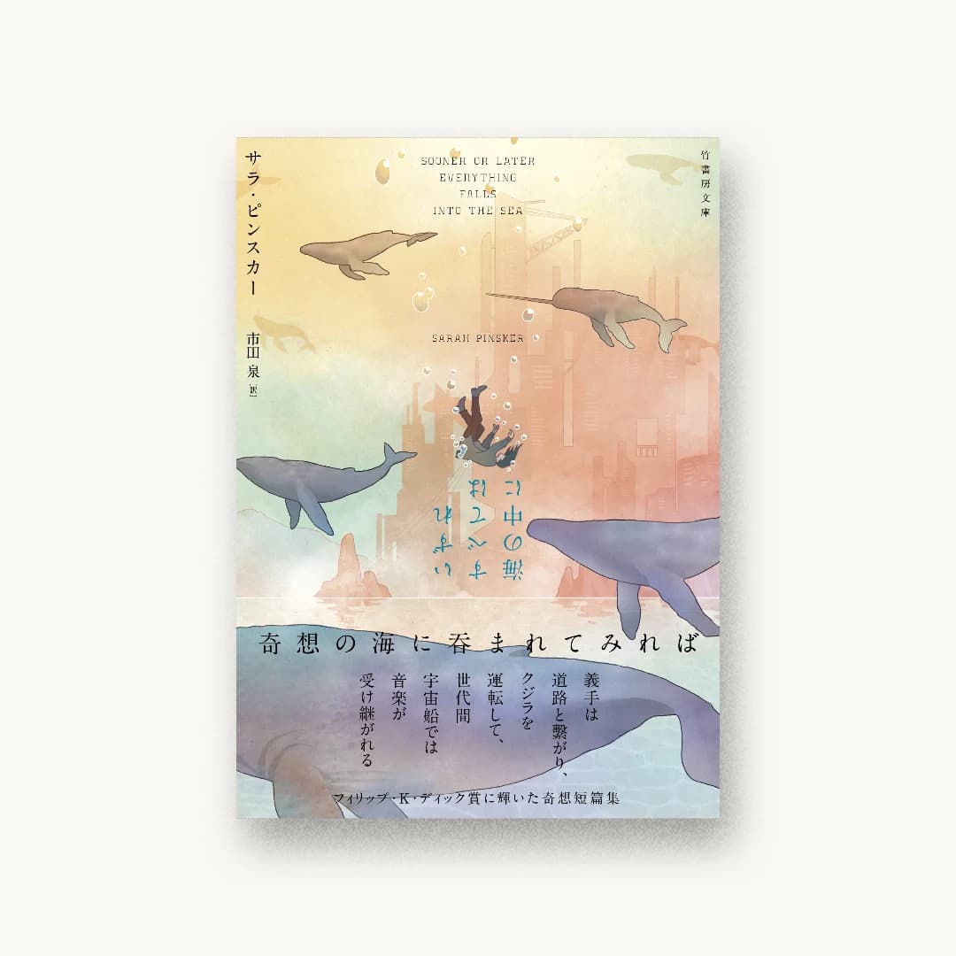 『いずれすべては海の中に』 装丁: 坂野公一 書影