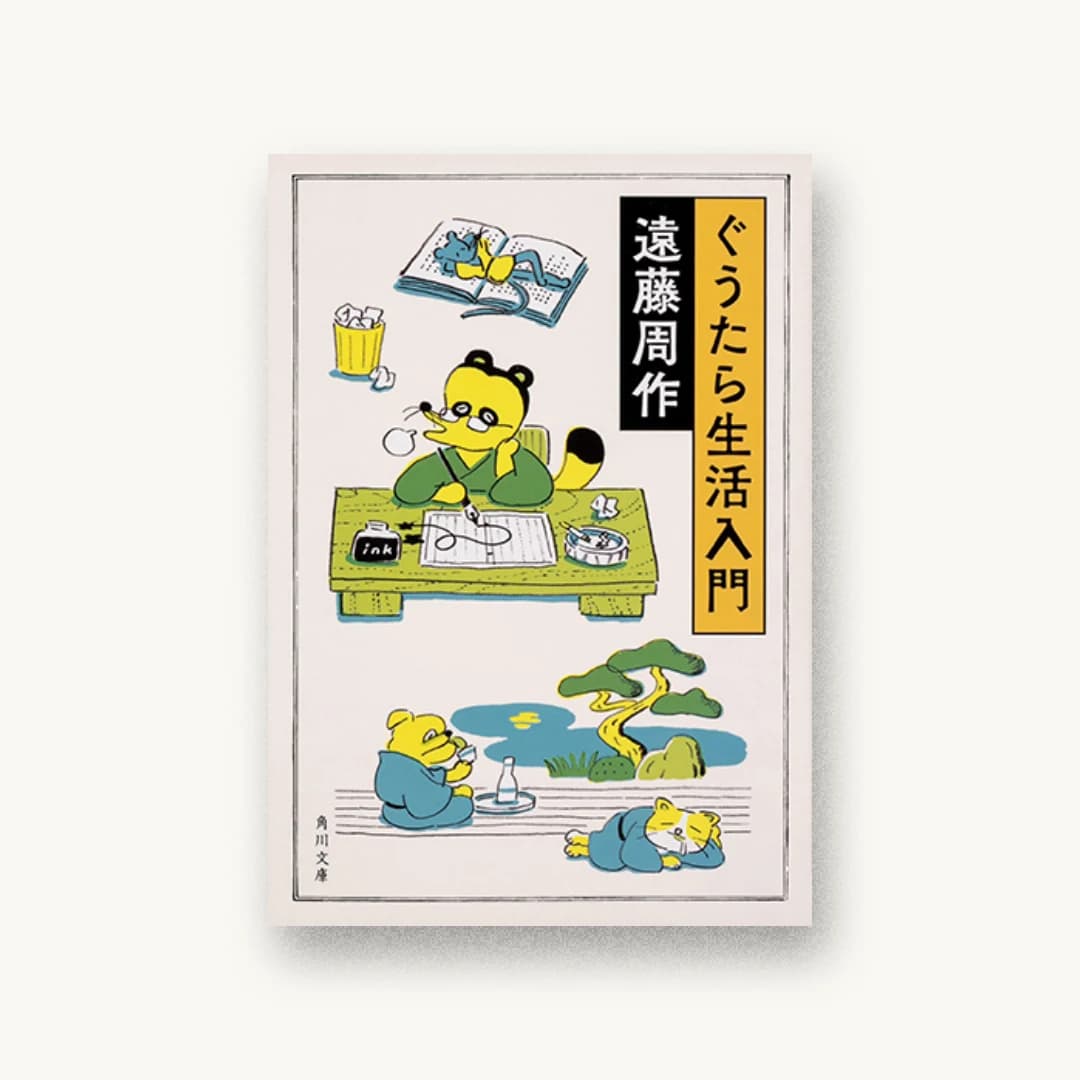ぐうたら生活入門