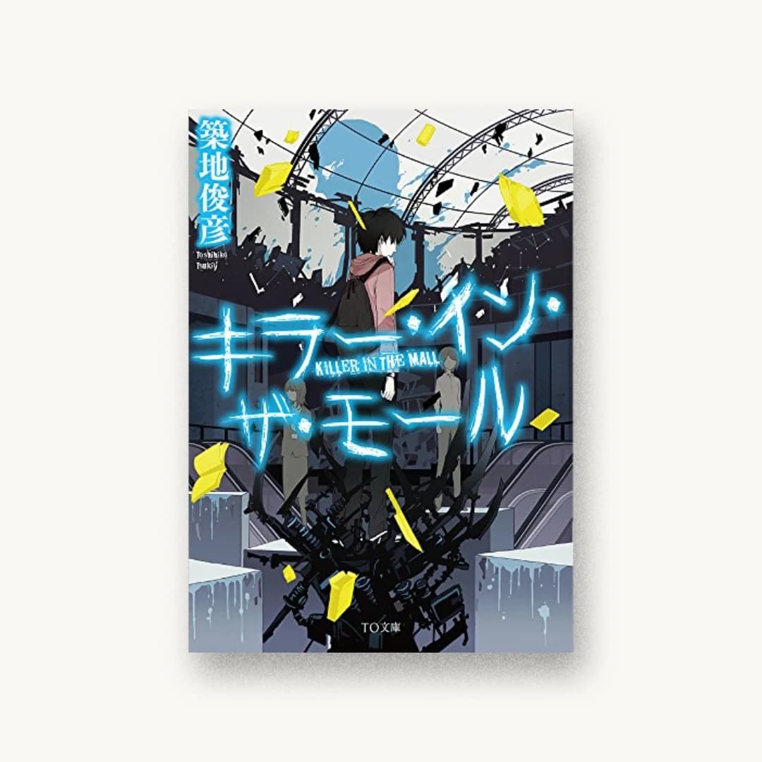 『キラー・イン・ザ・モール』 装丁: 坂野公一 書影