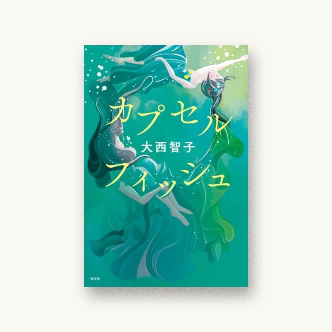 『カプセルフィッシュ』 装丁: オフィスキントン 書影