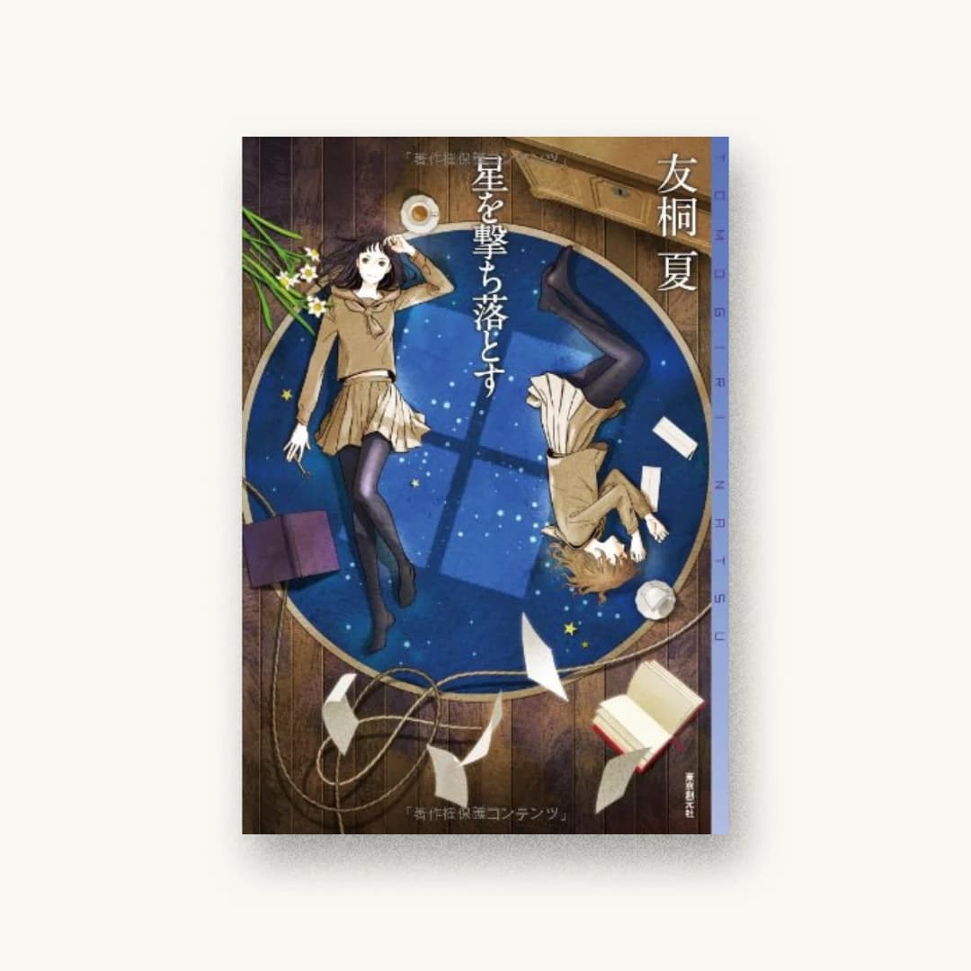 『星を撃ち落とす』 装丁: 岩郷重力+WONDER WORKZ 書影
