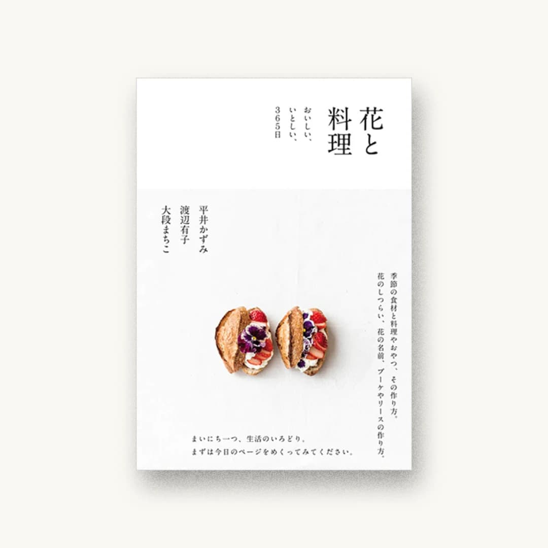 花と料理 おいしい、いとしい、365日