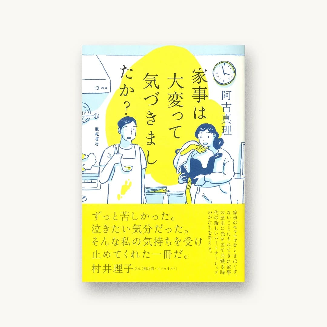 家事は大変って気づきましたか?